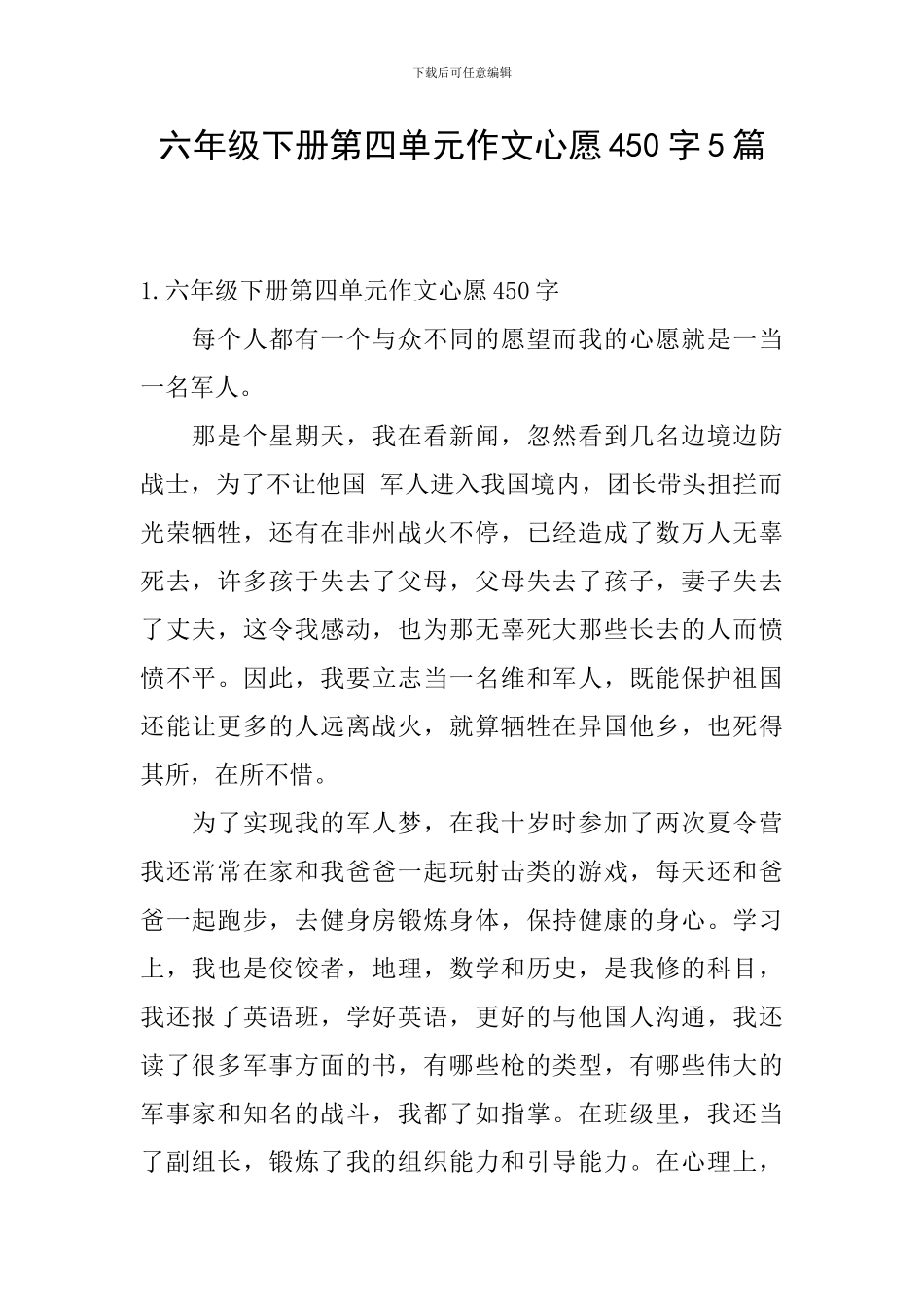 六年级下册第四单元作文心愿450字5篇_第1页