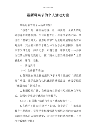 最新母亲节的个人活动方案