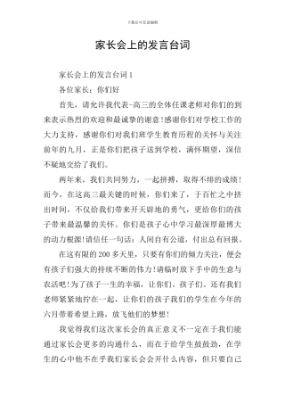 家长会上的发言台词