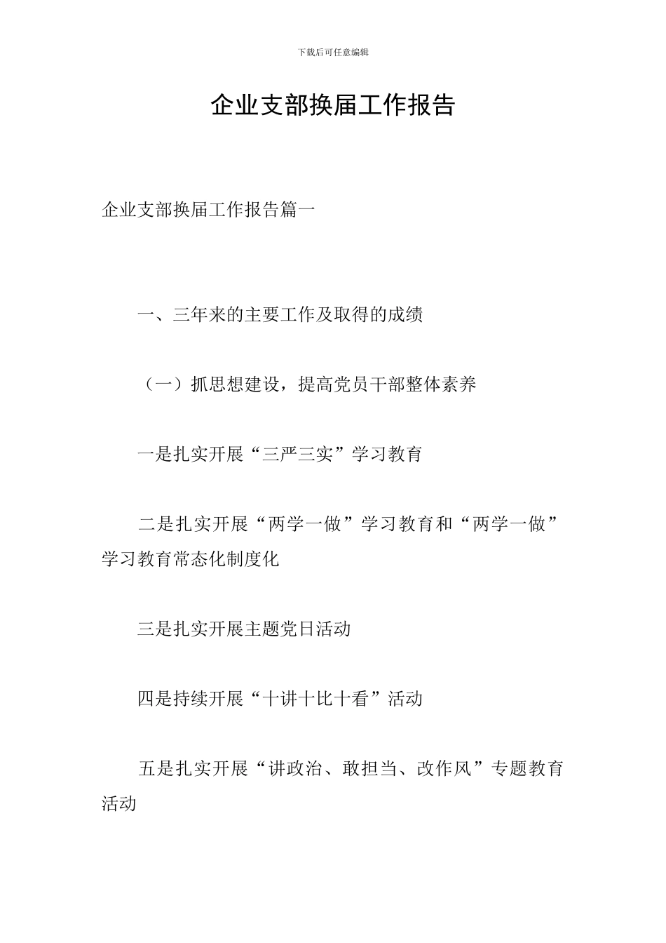 企业支部换届工作报告_第1页