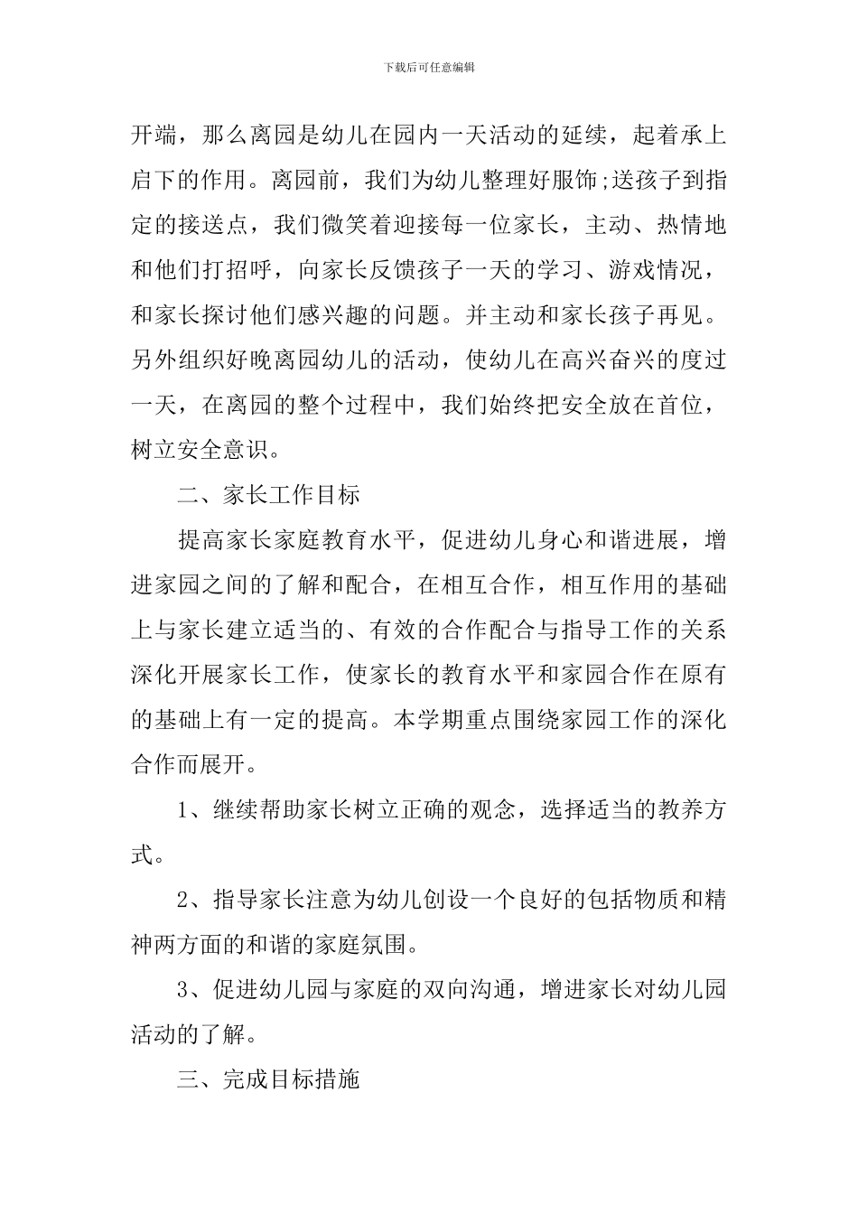 关于幼儿园中班家长的工作计划5篇_第2页