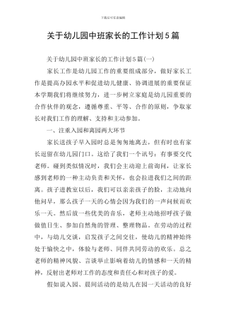 关于幼儿园中班家长的工作计划5篇