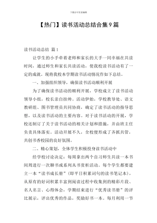 【热门】读书活动总结合集9篇