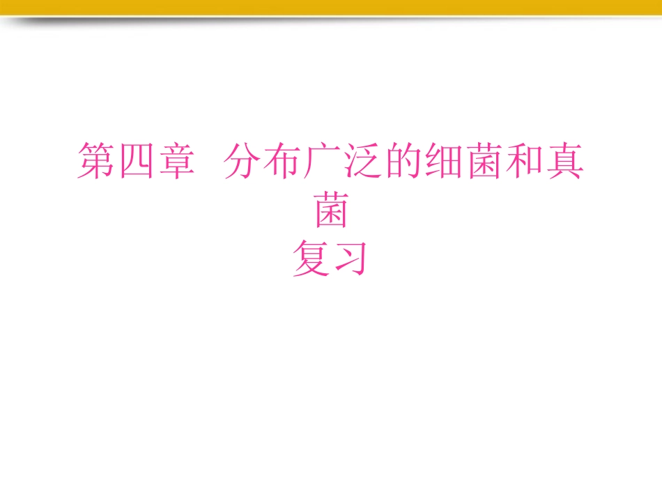 八年级生物上册_细菌和真菌复习课件1__人教新课标版_第1页
