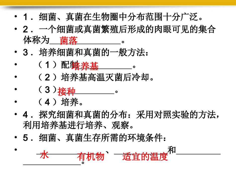八年级生物上册_细菌和真菌复习课件1__人教新课标版_第3页