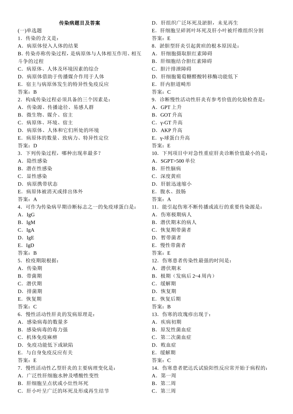 传染病题目及答案_第1页