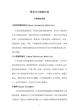 常见犬只疾病介绍