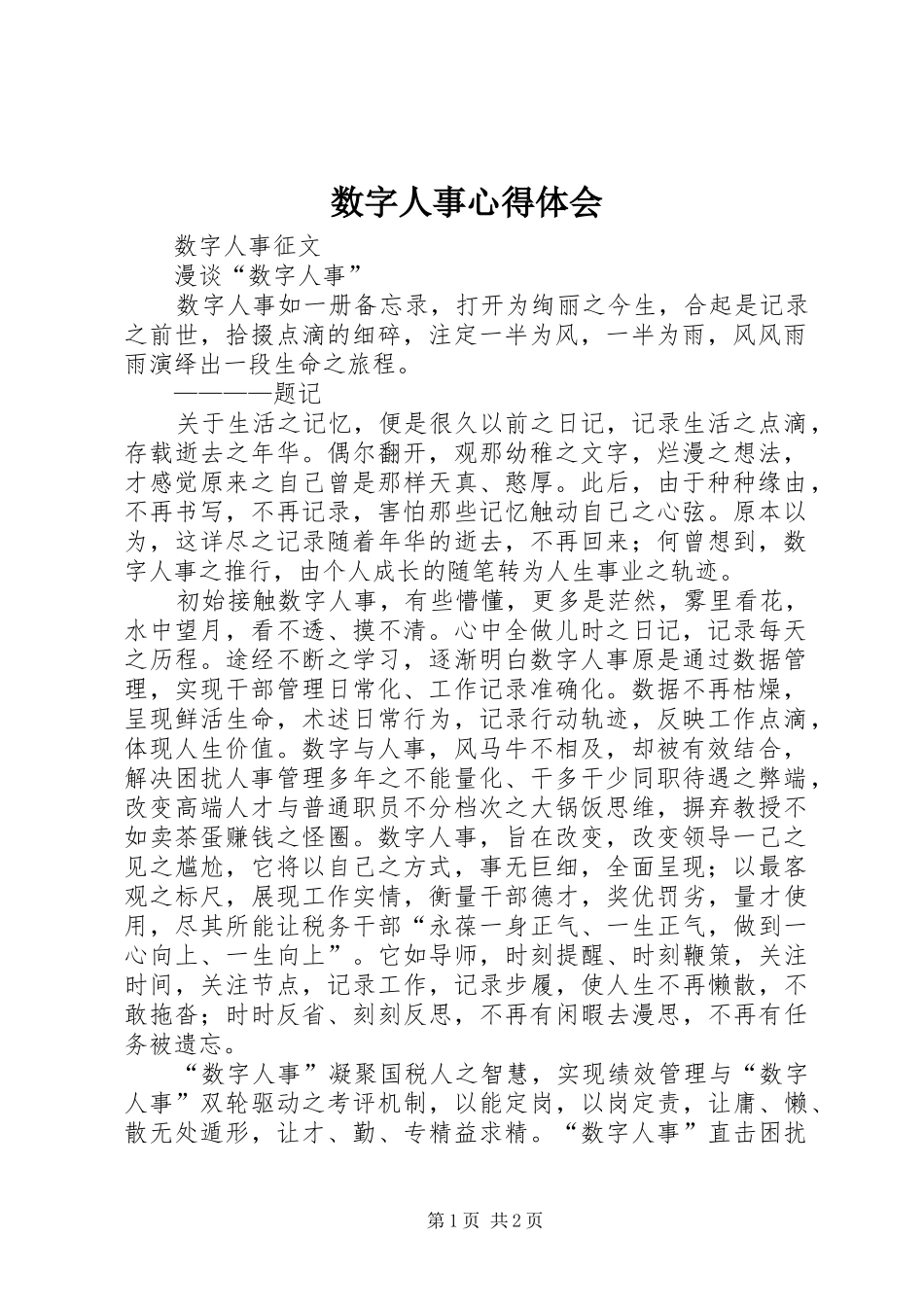 数字人事心得体会_第1页