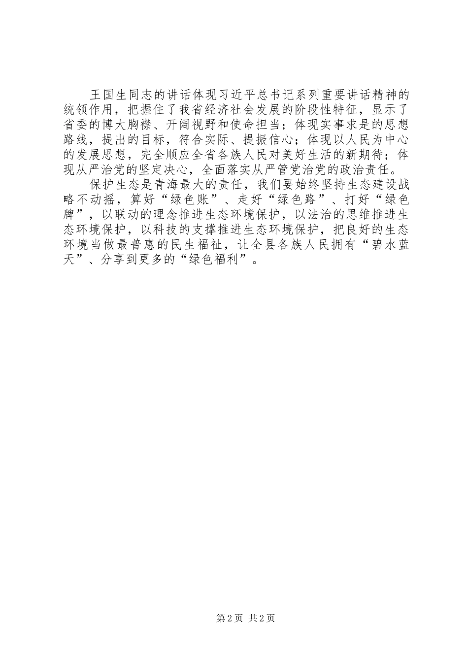 学习贯彻XX省第十三次党代会精神心得体会：牢牢把握建设新青海的行动纲领_第2页