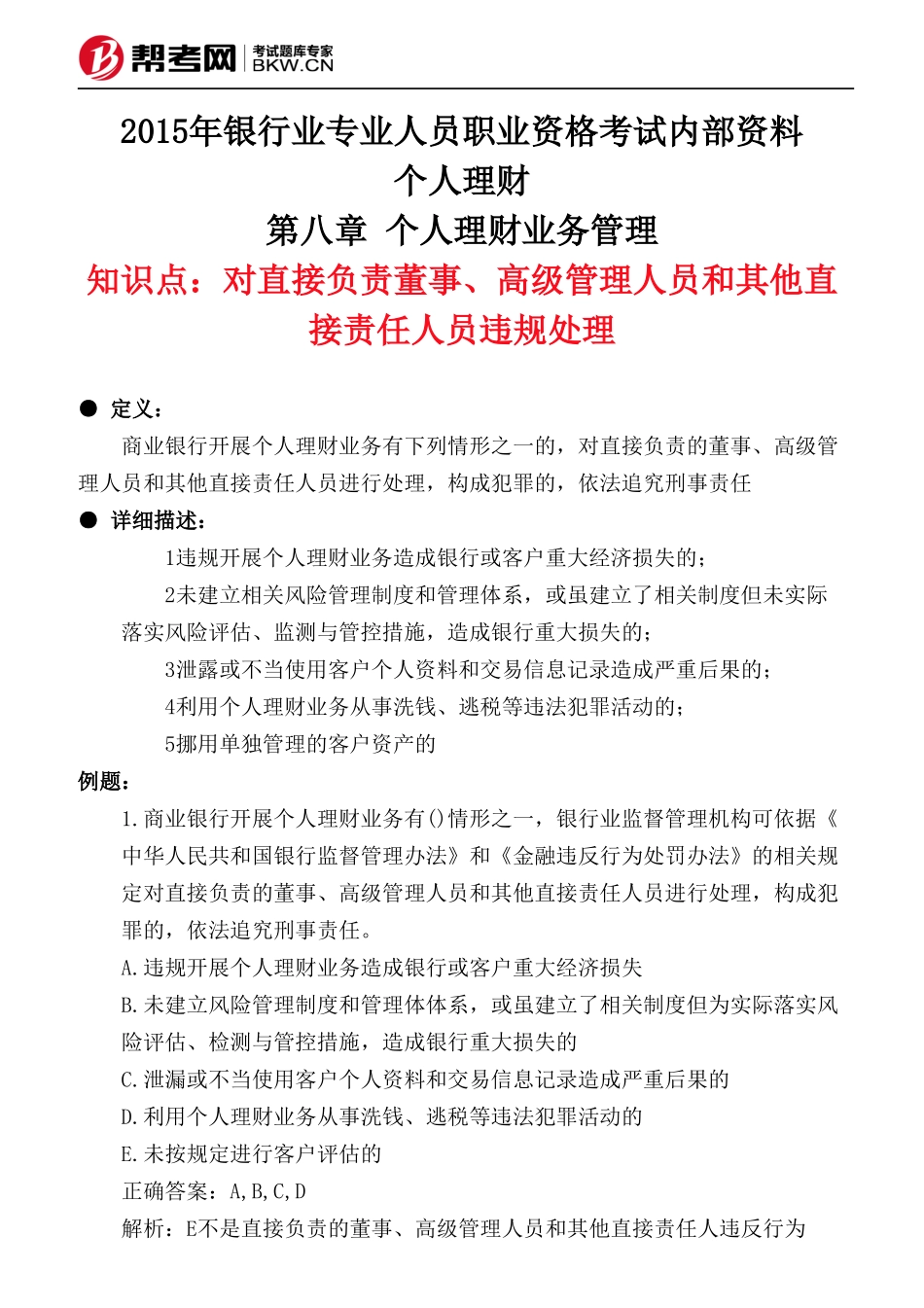 第八章 个人理财业务管理-对直接负责董事、高级管理人员和其他直接责任人员违规处理_第1页