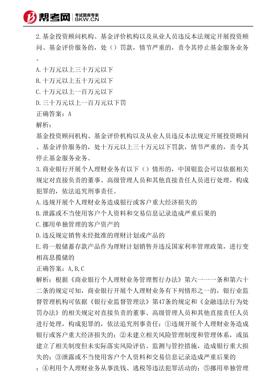 第八章 个人理财业务管理-对直接负责董事、高级管理人员和其他直接责任人员违规处理_第2页