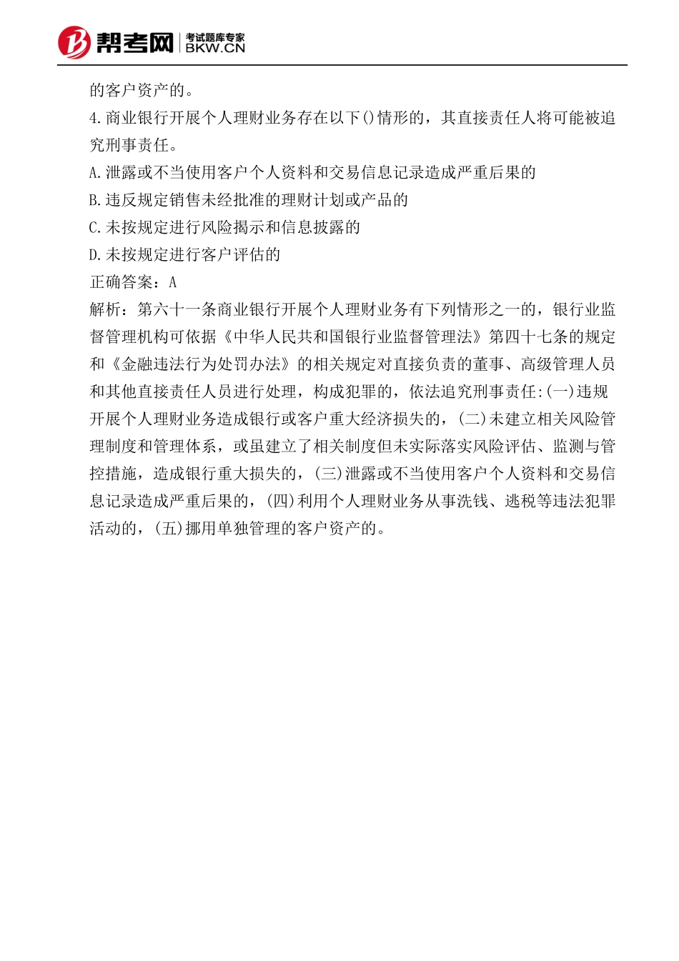第八章 个人理财业务管理-对直接负责董事、高级管理人员和其他直接责任人员违规处理_第3页