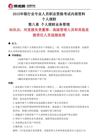 第八章 个人理财业务管理-对直接负责董事、高级管理人员和其他直接责任人员违规处理