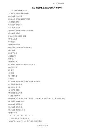 第2章 循环系统疾病病人的护理