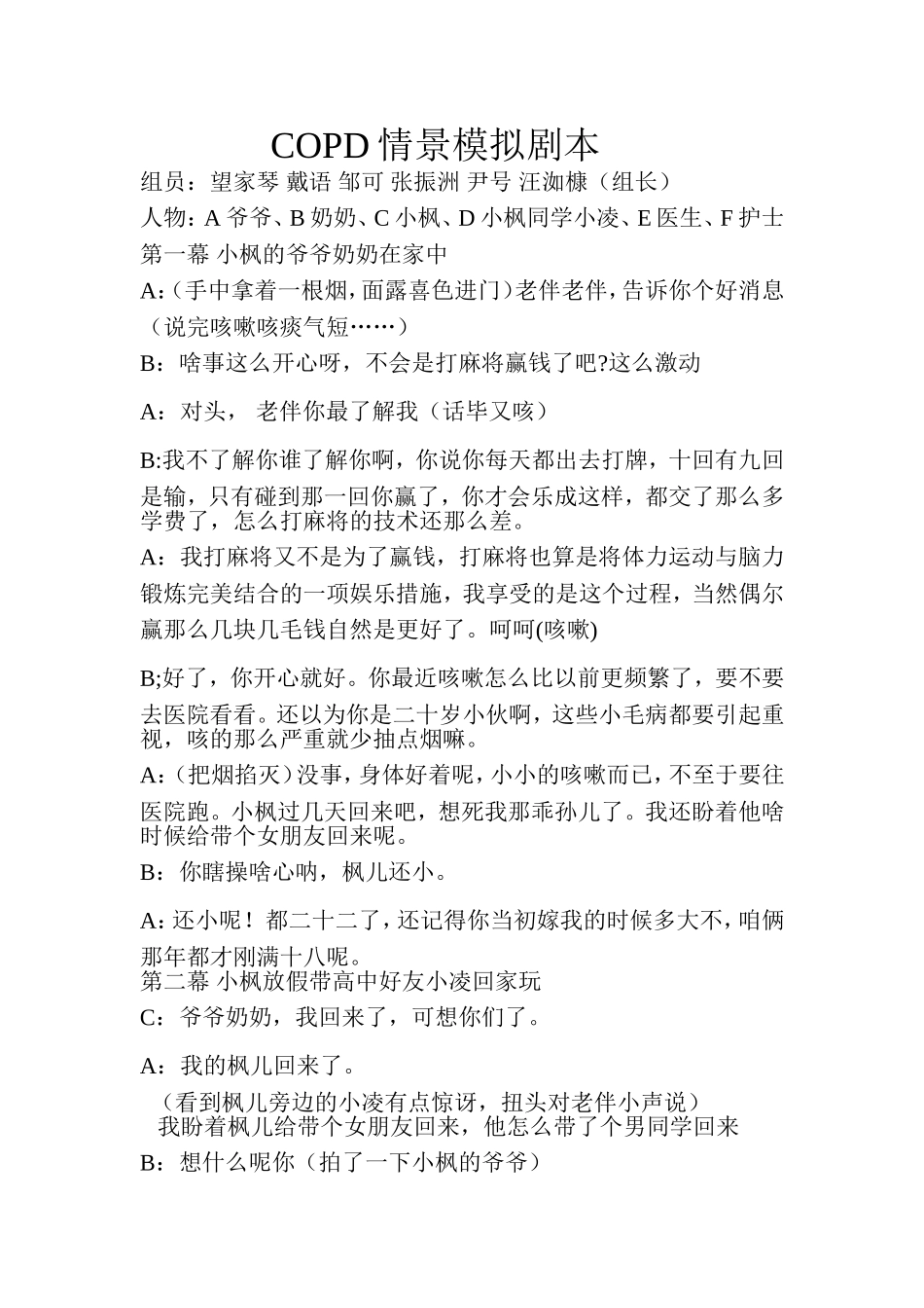 COPD情景模拟剧本_第1页