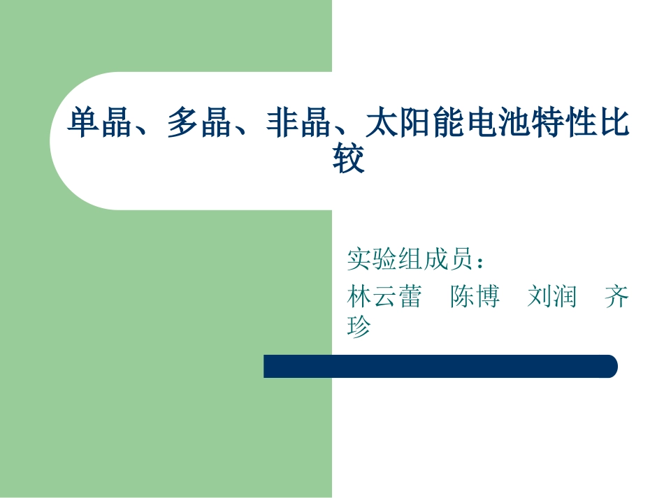 单晶硅,多晶硅,非晶硅性能比较_第1页