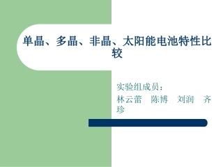 单晶硅,多晶硅,非晶硅性能比较