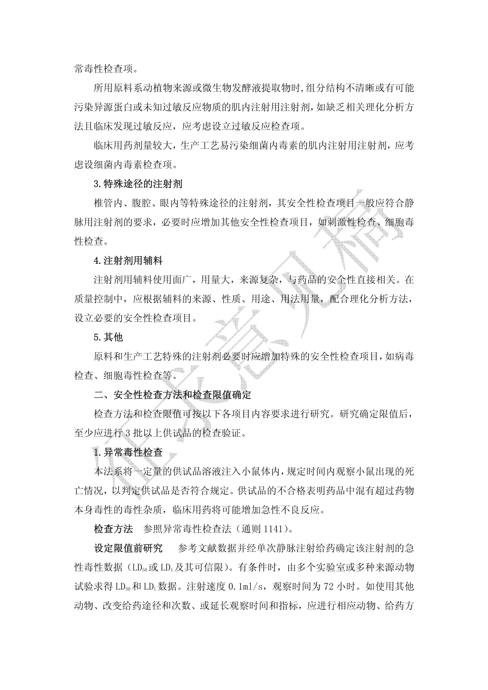 9301 注射剂安全性检查法应用指导原则]_第2页