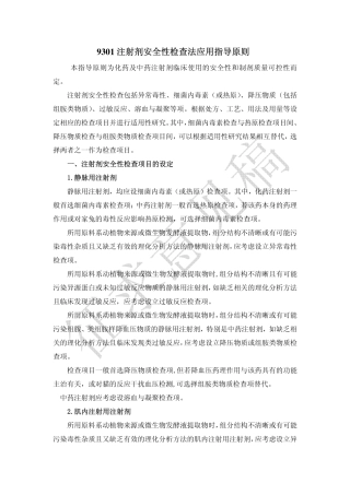 9301 注射剂安全性检查法应用指导原则]