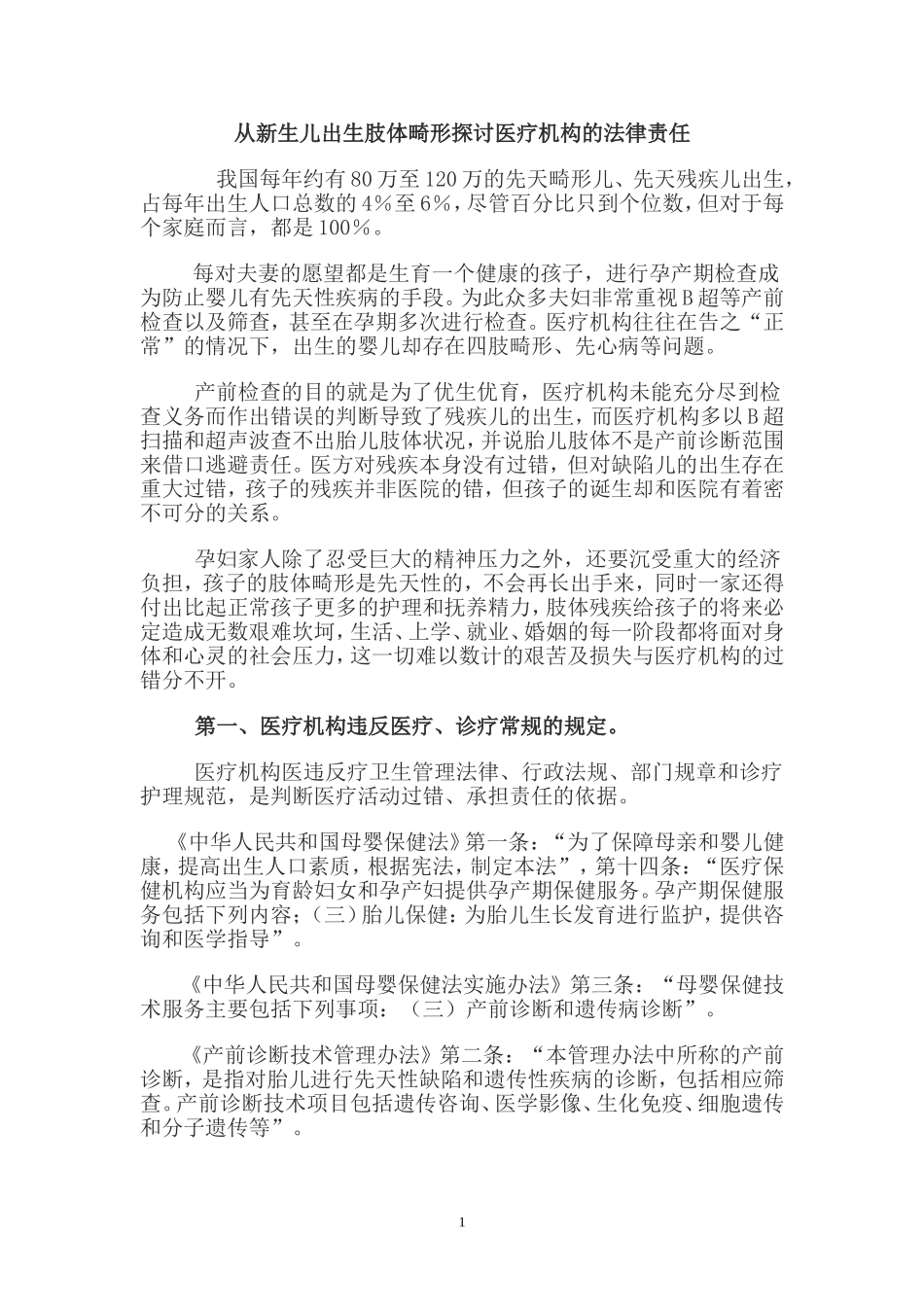 从新生儿出生肢体畸形探讨医疗机构的法律责任_第1页