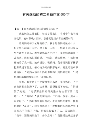 有关感动的初二命题作文600字