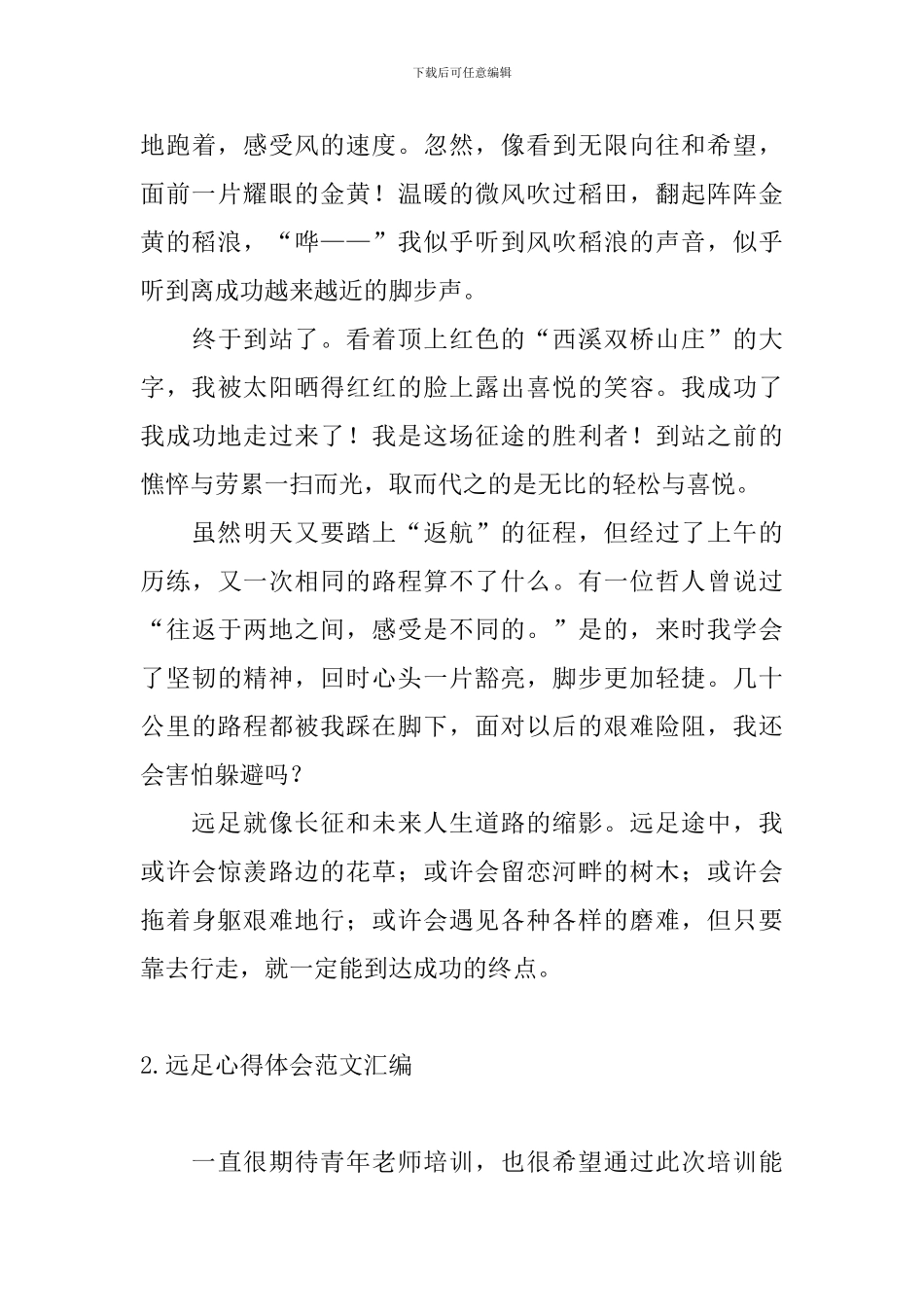 远足心得体会范文汇编_第3页