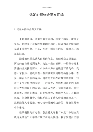 远足心得体会范文汇编