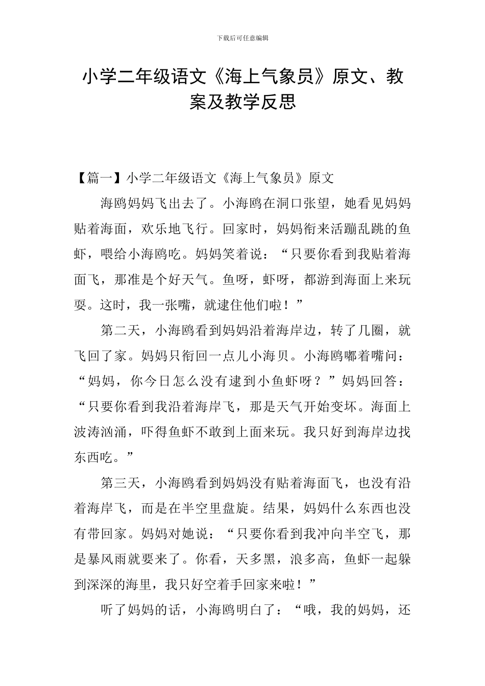 小学二年级语文《海上气象员》原文、教案及教学反思_第1页