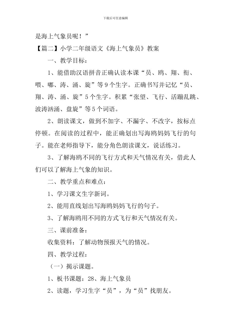 小学二年级语文《海上气象员》原文、教案及教学反思_第2页