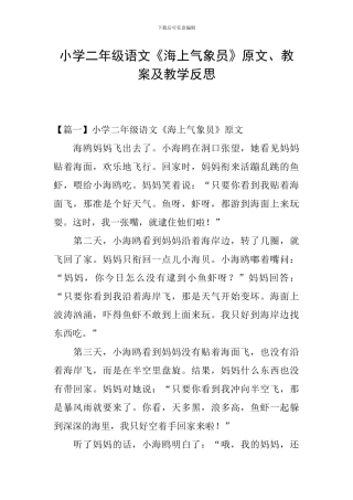 小学二年级语文《海上气象员》原文、教案及教学反思