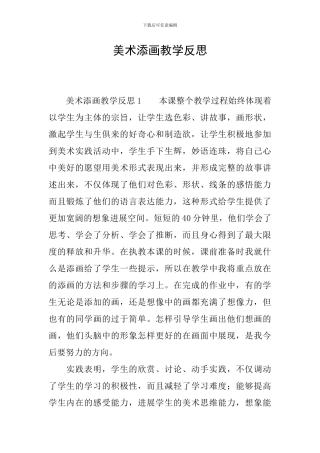美术添画教学反思