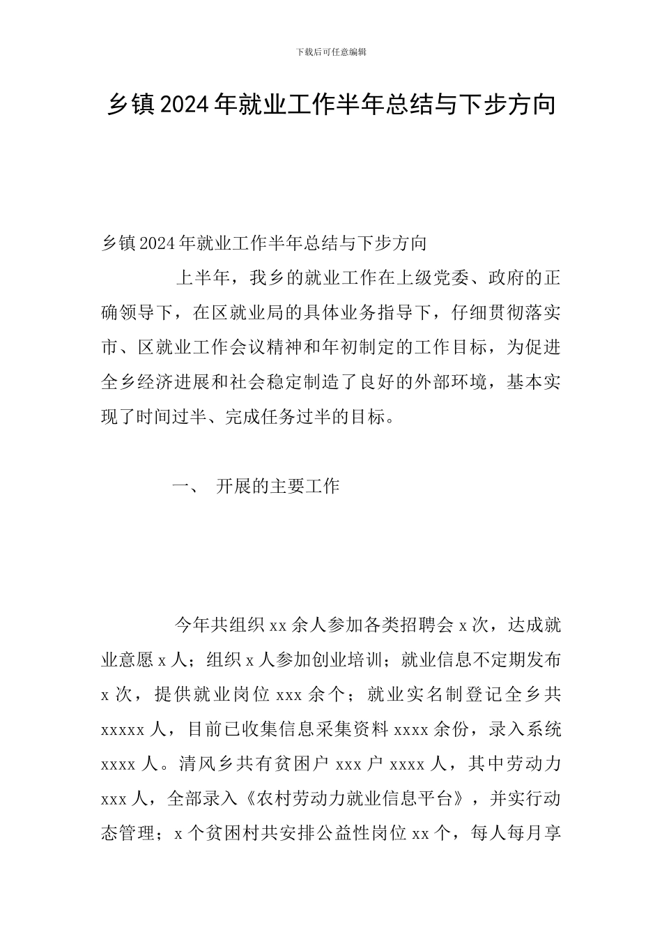 乡镇2024年就业工作半年总结与下步方向_第1页