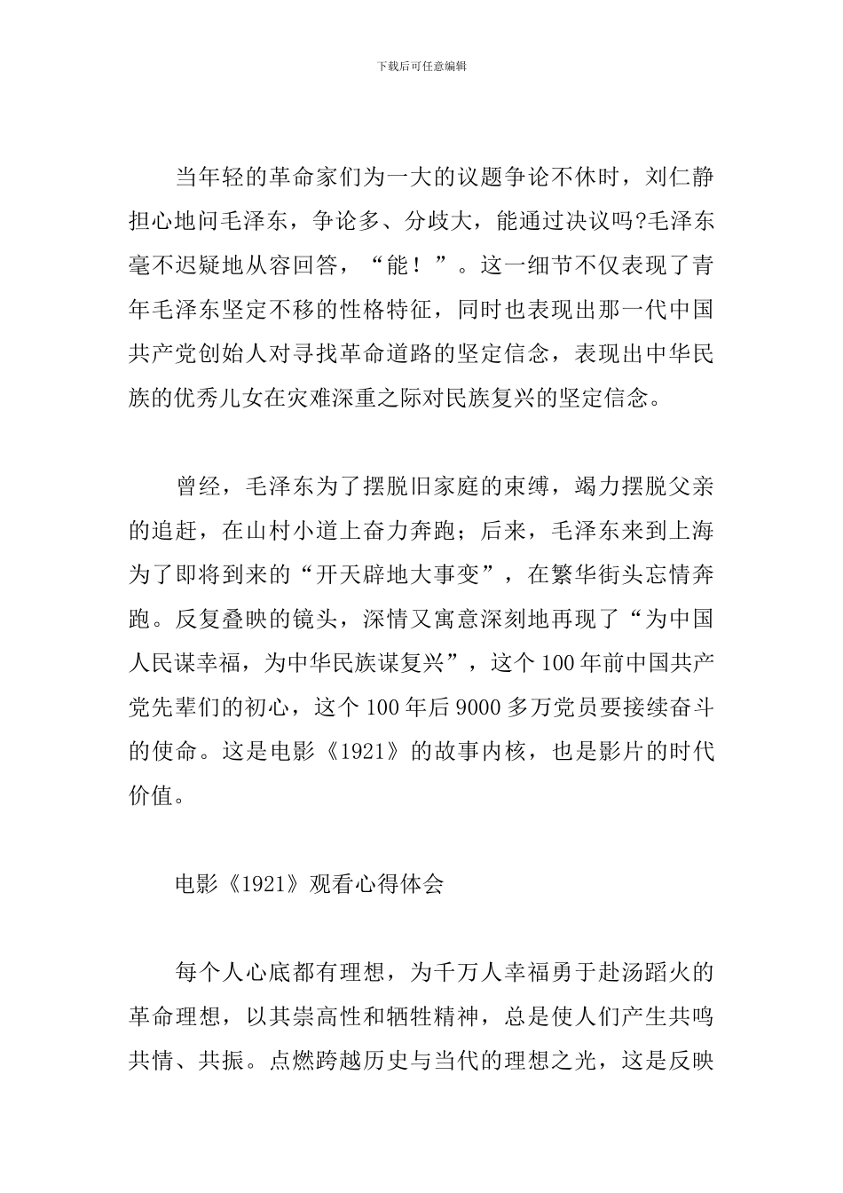 电影《1921》观看心得体会精选范文3篇_第3页
