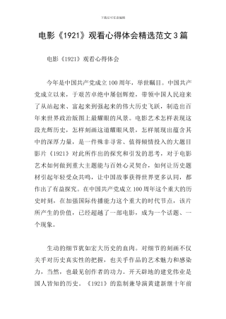 电影《1921》观看心得体会精选范文3篇