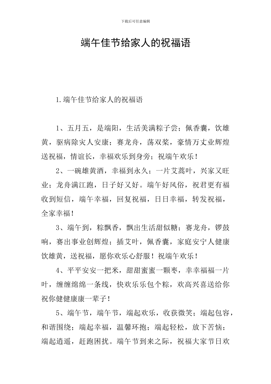 端午佳节给家人的祝福语_第1页