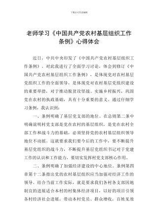 教师学习《中国共产党农村基层组织工作条例》心得体会