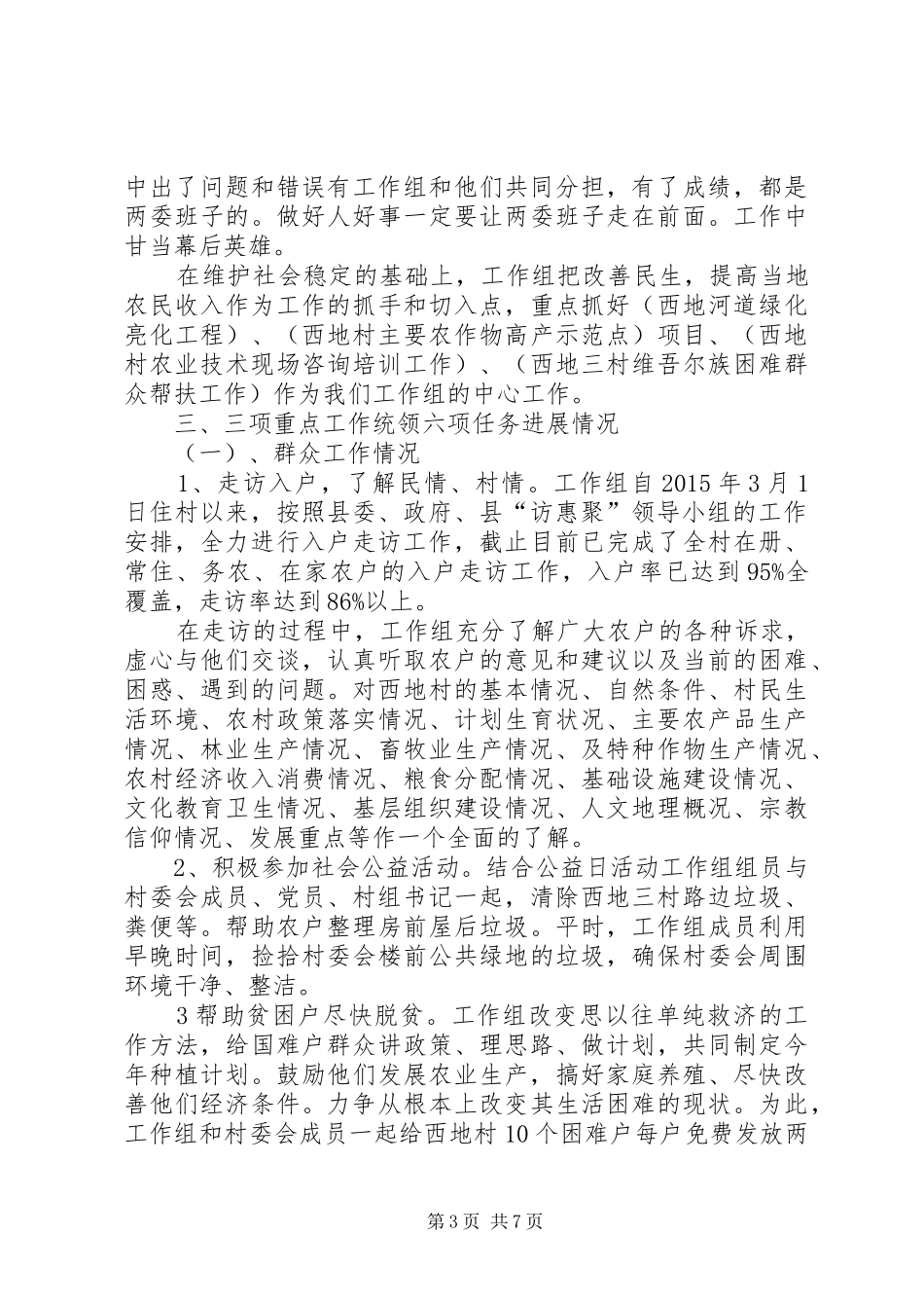 住村工作心得体会3篇 (5)_第3页