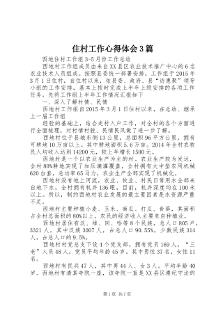 住村工作心得体会3篇 (5)
