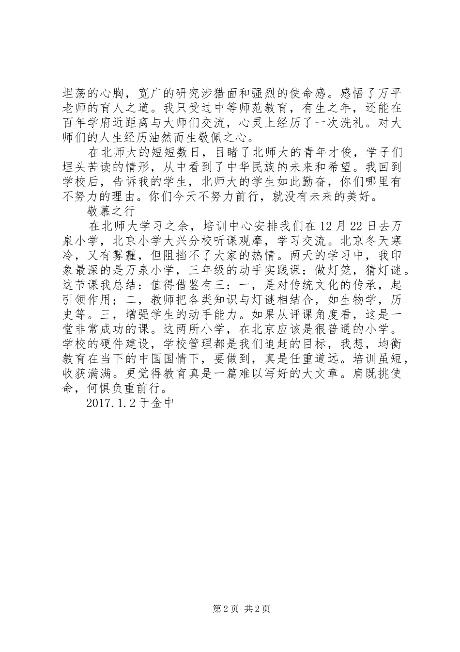 北京师范大学培训学习体会_第2页