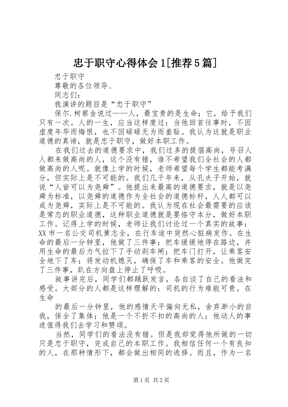 忠于职守心得体会1[推荐5篇]_第1页