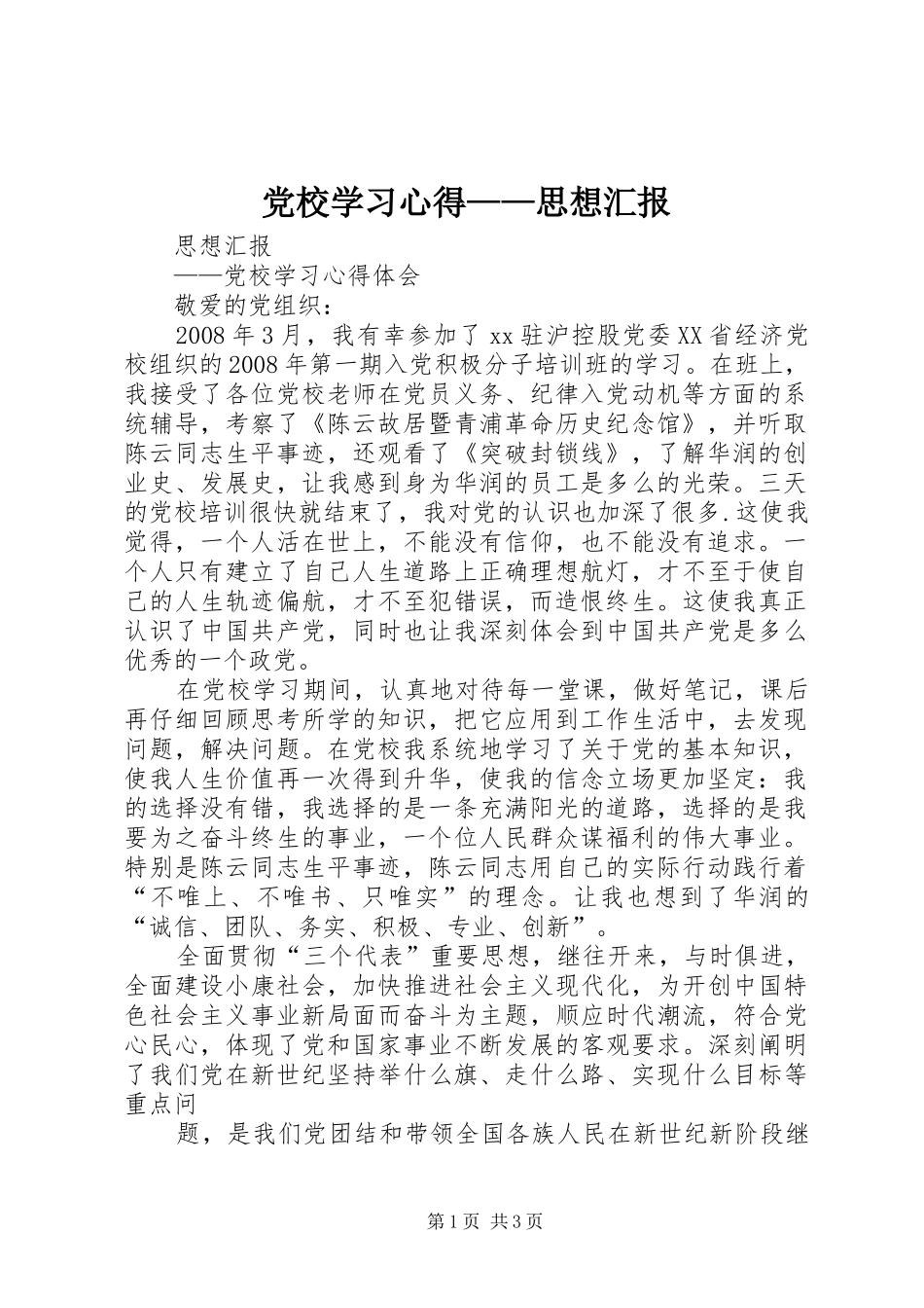 党校学习心得——思想汇报_第1页