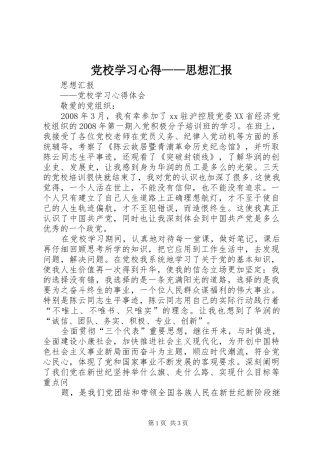 党校学习心得——思想汇报