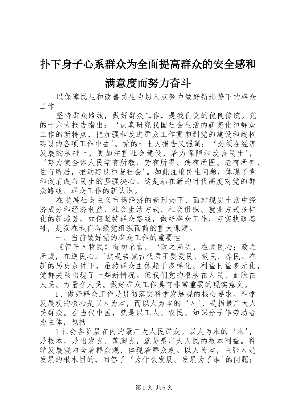 扑下身子心系群众为全面提高群众的安全感和满意度而努力奋斗_第1页