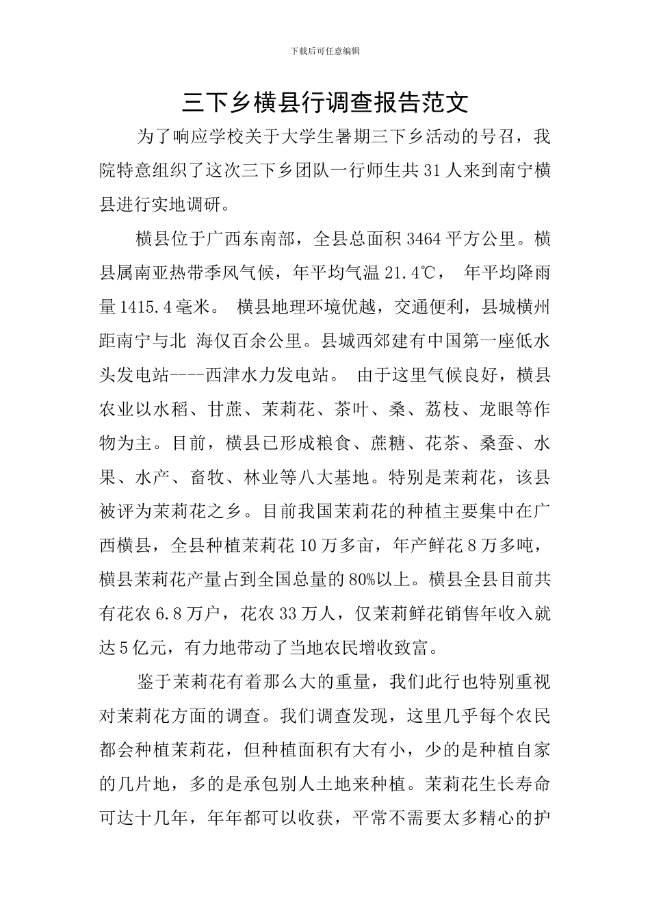 三下乡横县行调查报告范文_第1页