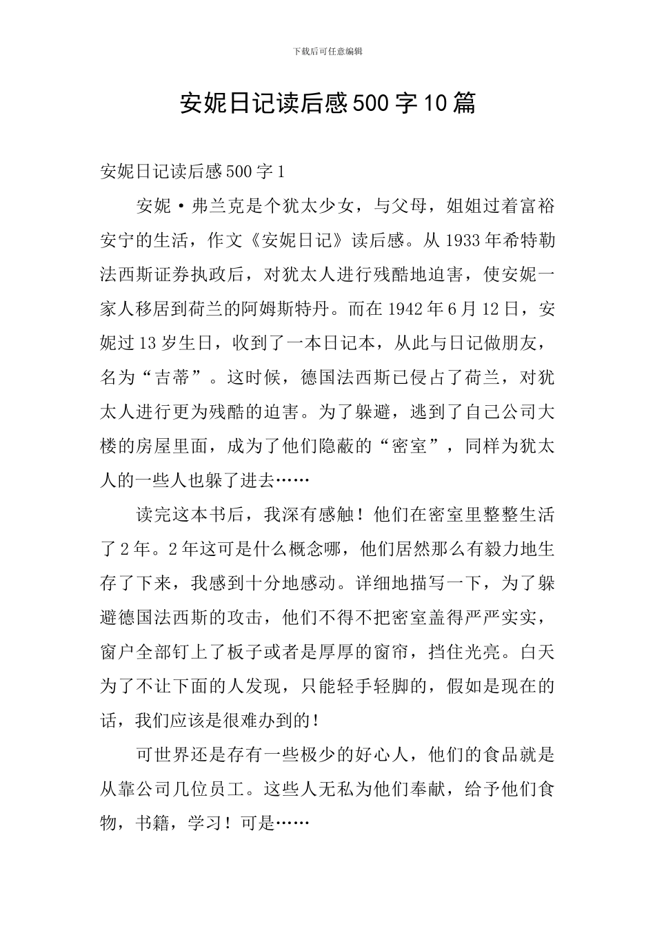 安妮日记读后感500字10篇_第1页
