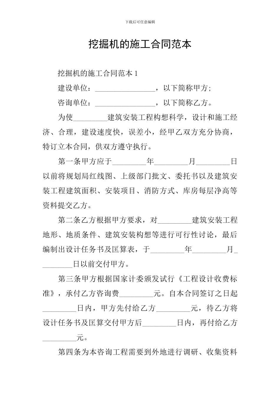 挖掘机的施工合同范本_第1页