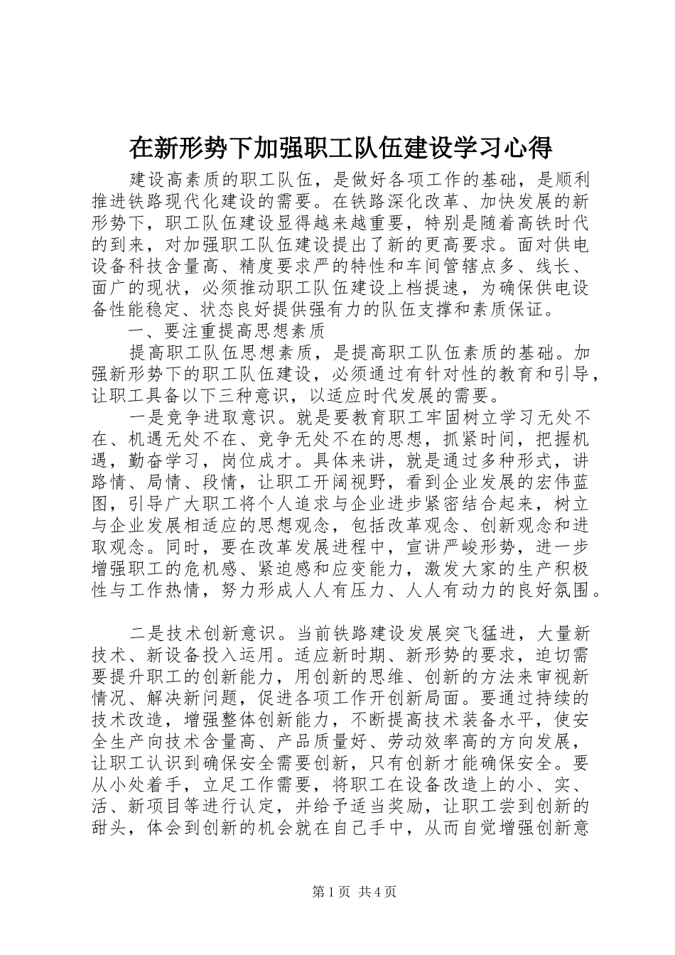 在新形势下加强职工队伍建设学习心得_第1页