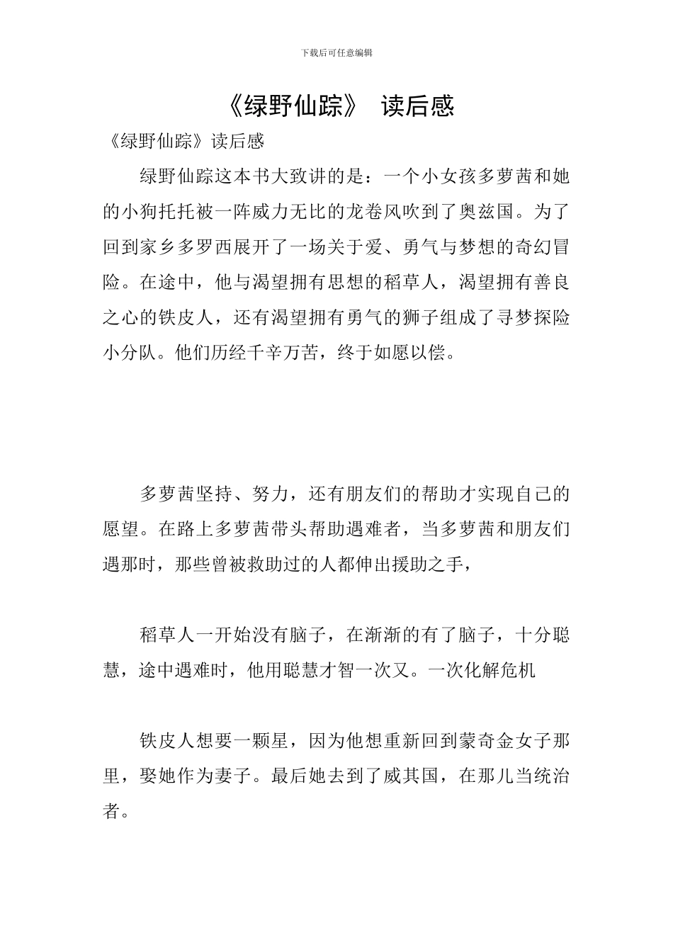 《绿野仙踪》-读后感_第1页