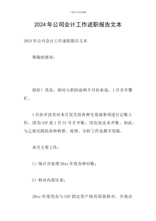 2024年公司会计工作述职报告文本