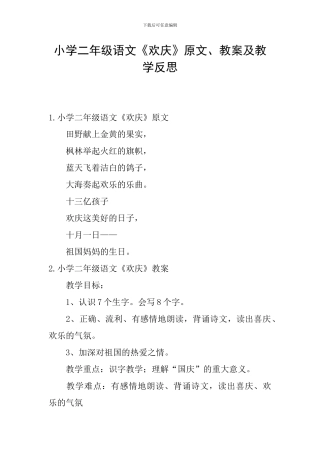 小学二年级语文《欢庆》原文、教案及教学反思